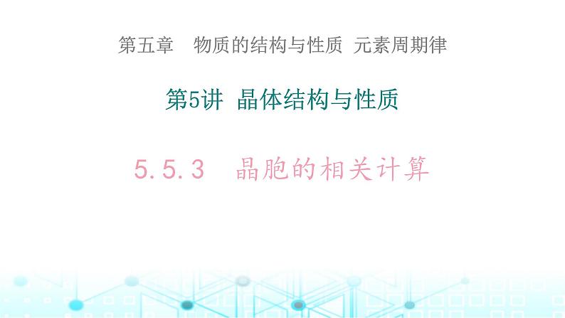 2024届高三化学一轮复习晶胞的相关计算课件第1页