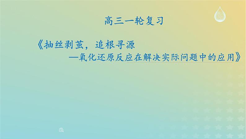 2024届高三化学一轮复习抽丝剥茧 追根寻源——氧化还原在解决实际问题中的应用课件第1页