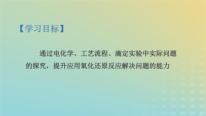 2024届高三化学一轮复习抽丝剥茧 追根寻源——氧化还原在解决实际问题中的应用课件第2页