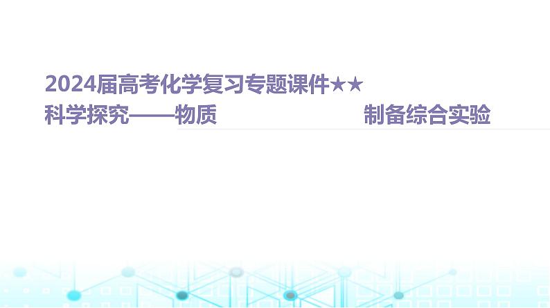 2024届高考化学复习专题科学探究——物质制备综合实验课件01