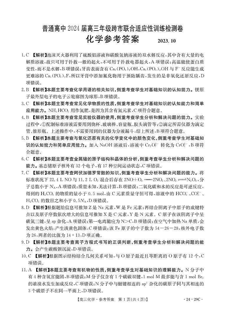广西普通高中2024届高三年级跨市联合适应性训练检测卷 化学答案和解析第1页
