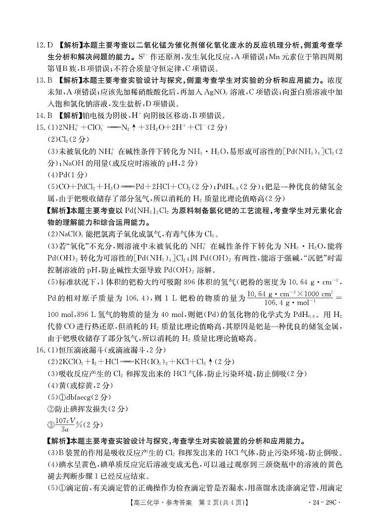 广西普通高中2024届高三年级跨市联合适应性训练检测卷 化学答案和解析第2页
