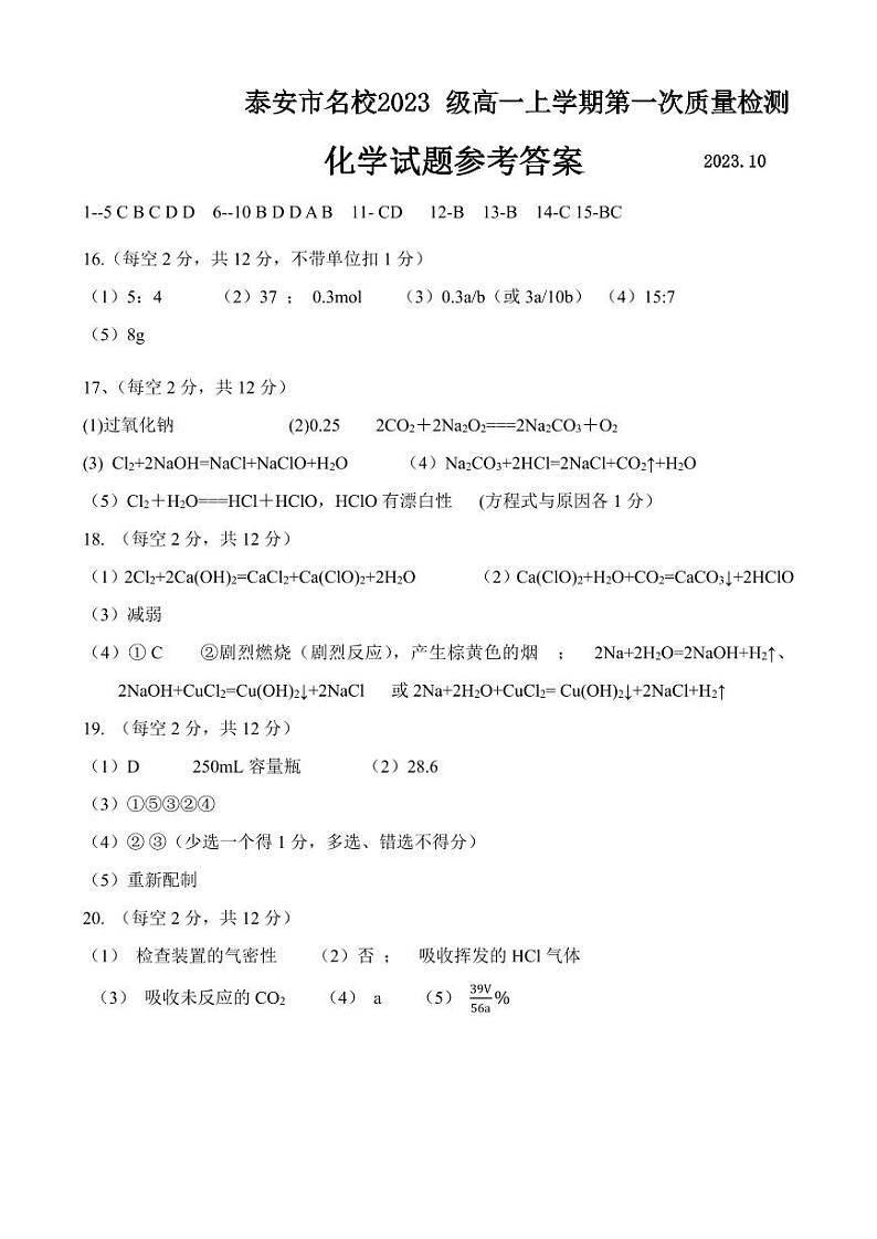 山东省泰安市名校2023-2024学年高一上学期10月第一次质量检测化学试题（PDF版含答案）01