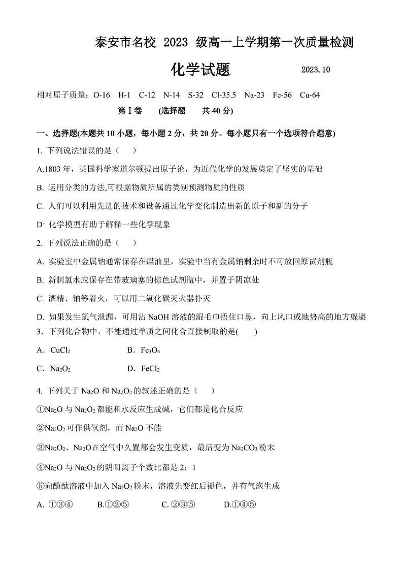 山东省泰安市名校2023-2024学年高一上学期10月第一次质量检测化学试题（PDF版含答案）01