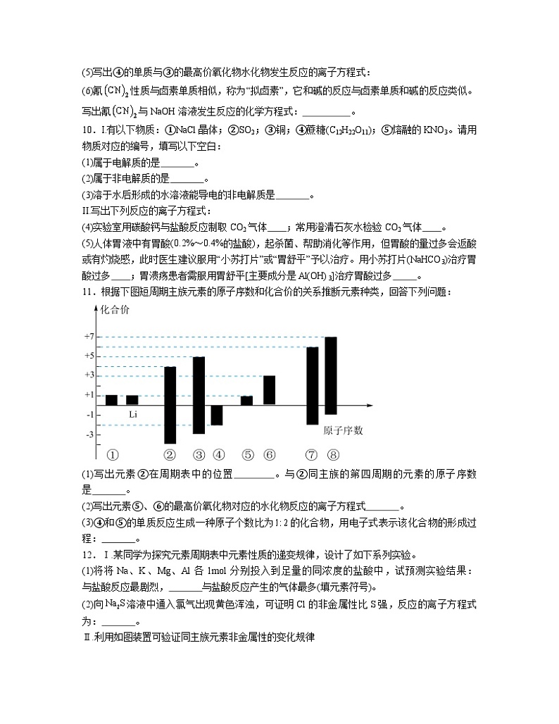 4.2 元素周期律  同步练习题    2023-2024学年高一上学期化学人教版（2019）必修第一册03