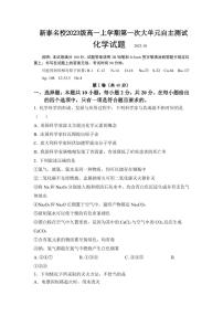 山东省新泰市名校2023-2024学年高一上学期10月第一次大单元自主测试化学试题（PDF版含答案）