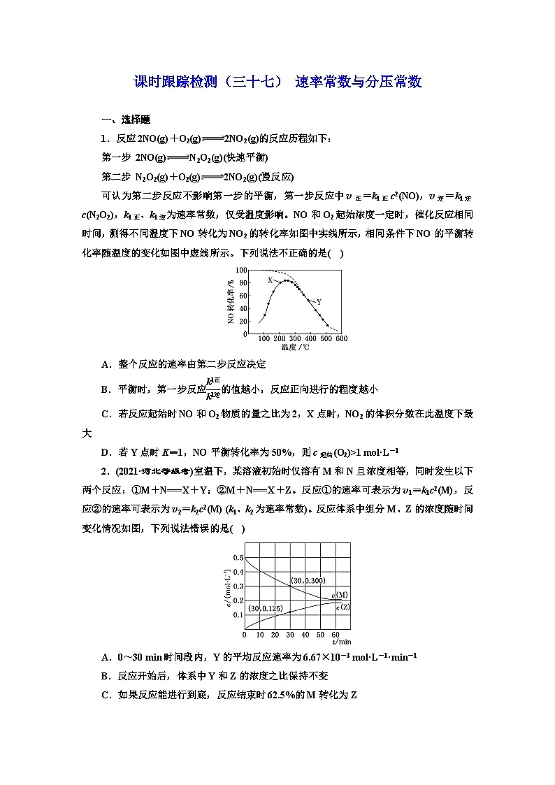 2024届高考化学一轮复习 课时跟踪检测（三十七） 速率常数与分压常数 （含答案）第1页