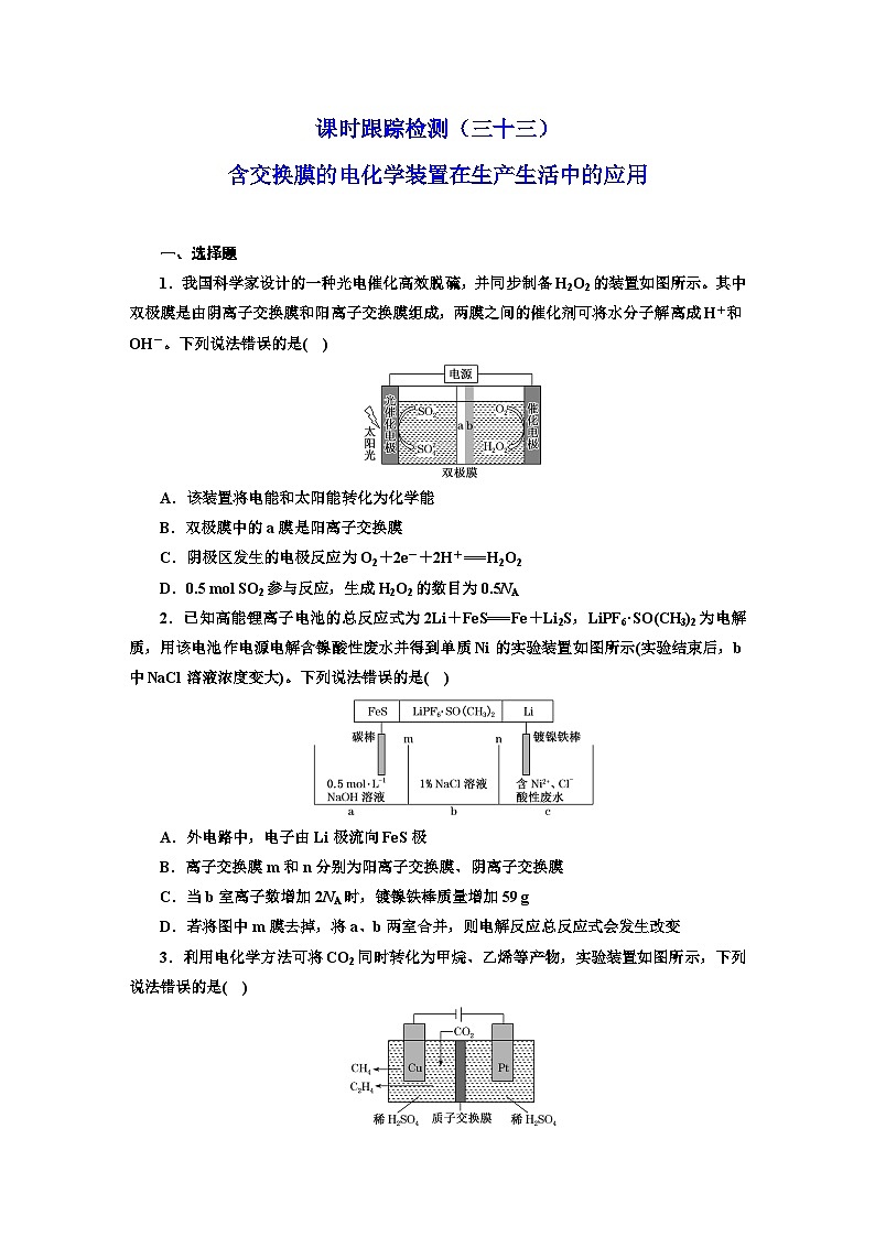 2024届高考化学一轮复习  课时跟踪检测（三十三） 含交换膜的电化学装置在生产生活中的应用 （含答案）第1页