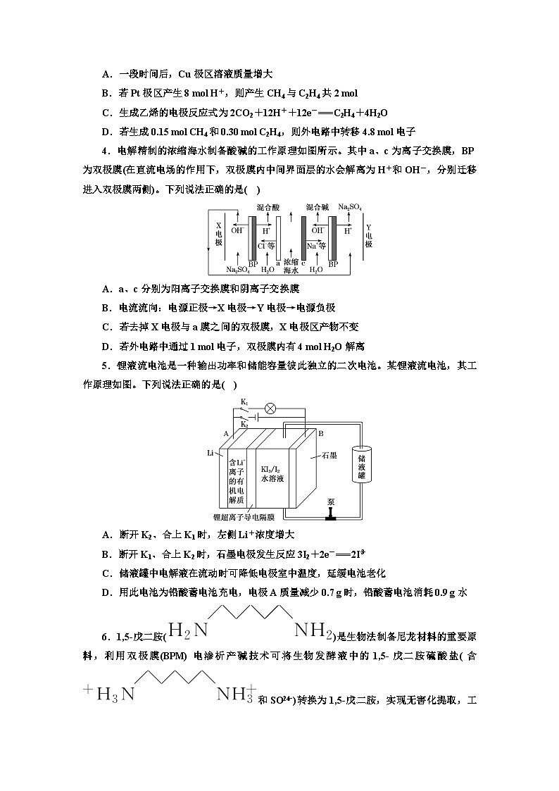 2024届高考化学一轮复习  课时跟踪检测（三十三） 含交换膜的电化学装置在生产生活中的应用 （含答案）第2页