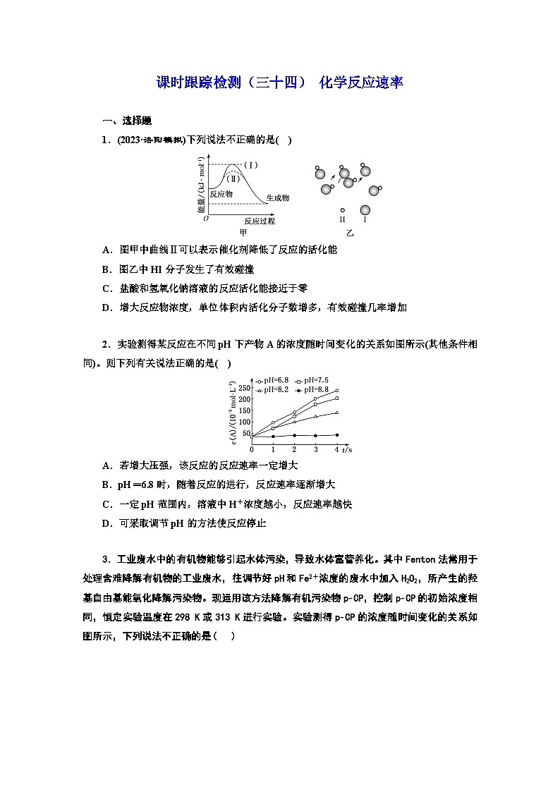 2024届高考化学一轮复习  课时跟踪检测（三十四） 化学反应速率 （含答案）第1页