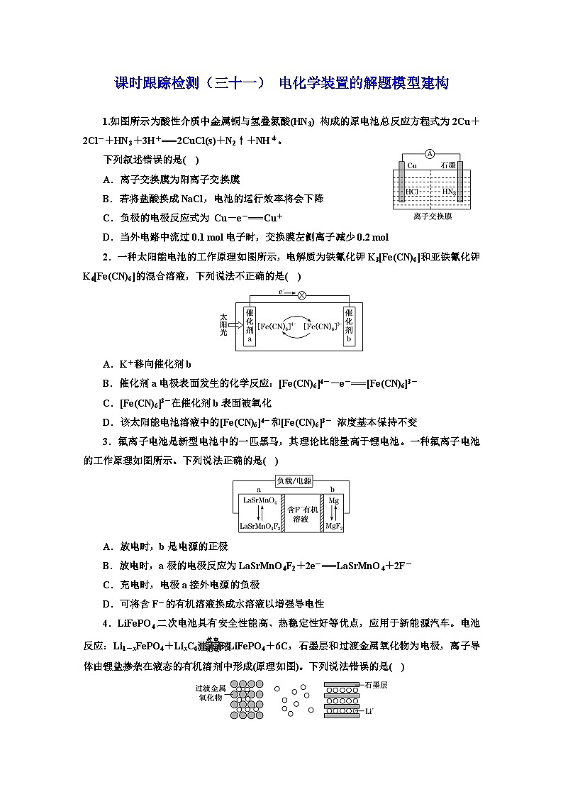 2024届高考化学一轮复习  课时跟踪检测（三十一） 电化学装置的解题模型建构（含答案）第1页
