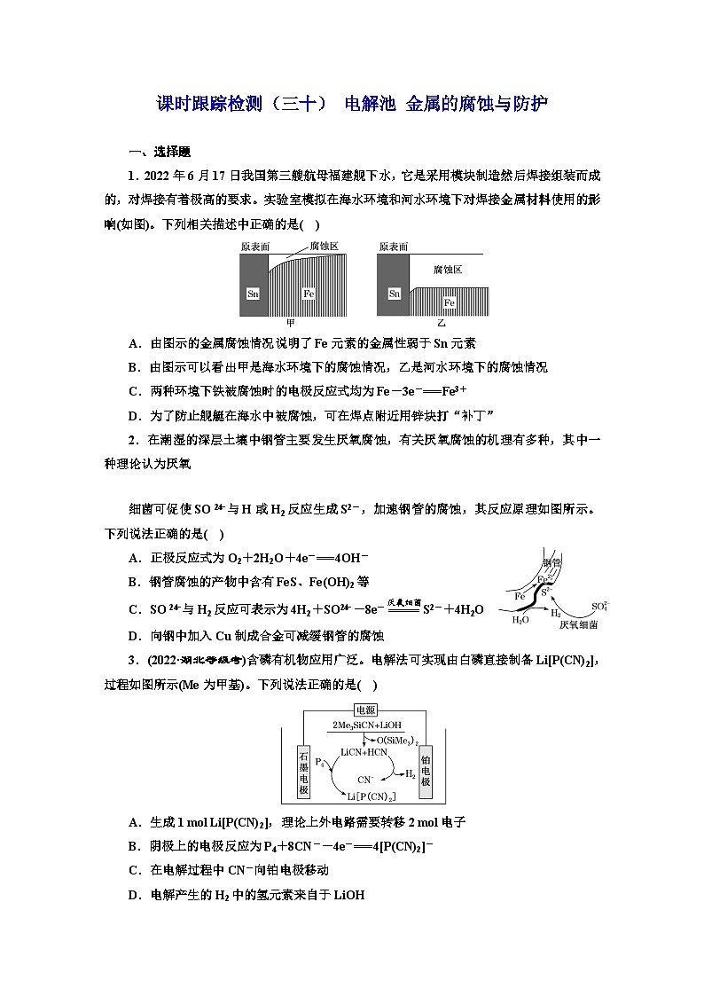 2024届高考化学一轮复习  课时跟踪检测（三十） 电解池 金属的腐蚀与防护 （含答案）第1页