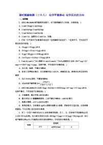 2024届高考化学一轮复习  课时跟踪检测（三十八） 化学平衡移动 化学反应的方向 （含答案）