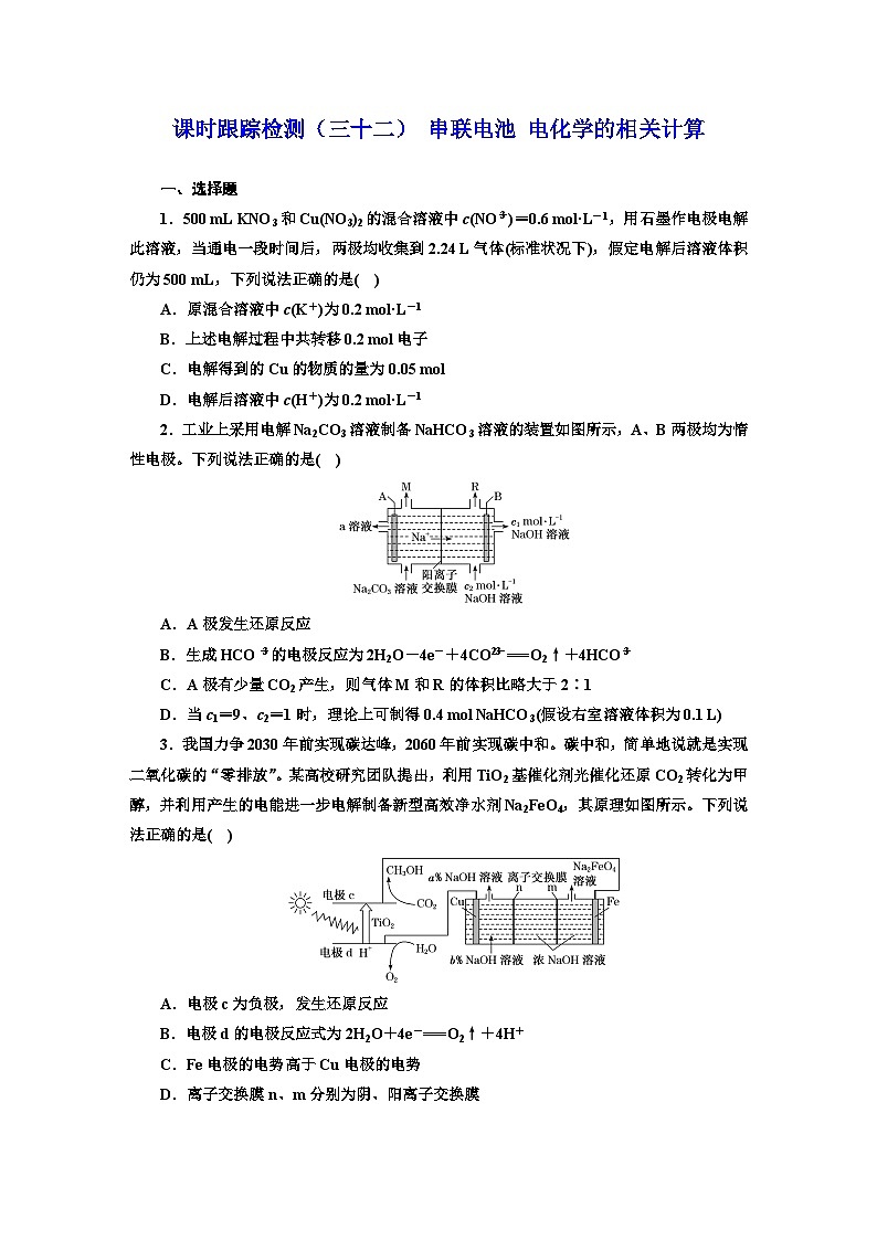 2024届高考化学一轮复习  课时跟踪检测（三十二） 串联电池 电化学的相关计算 （含答案）第1页