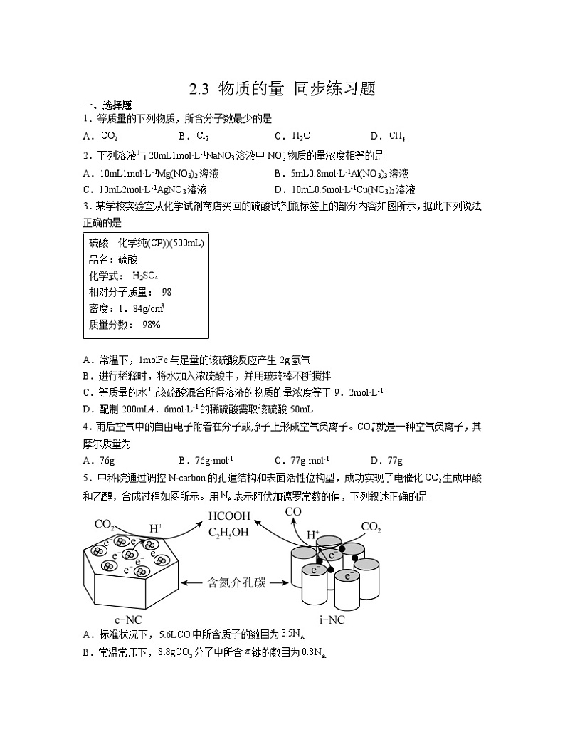 2.3 物质的量  同步练习题   2023-2024学年高一上学期化学人教版（2019）必修第一册第1页