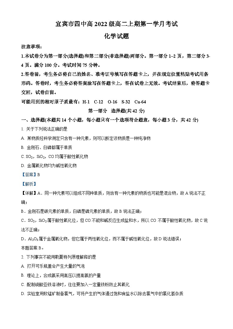 四川省宜宾市第四中学校2023-2024学年高二上学期9月月考化学试题含解析第1页