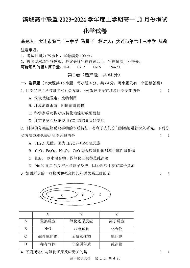 2024辽宁省滨城高中联盟高一上学期10月月考试题化学PDF版含解析01