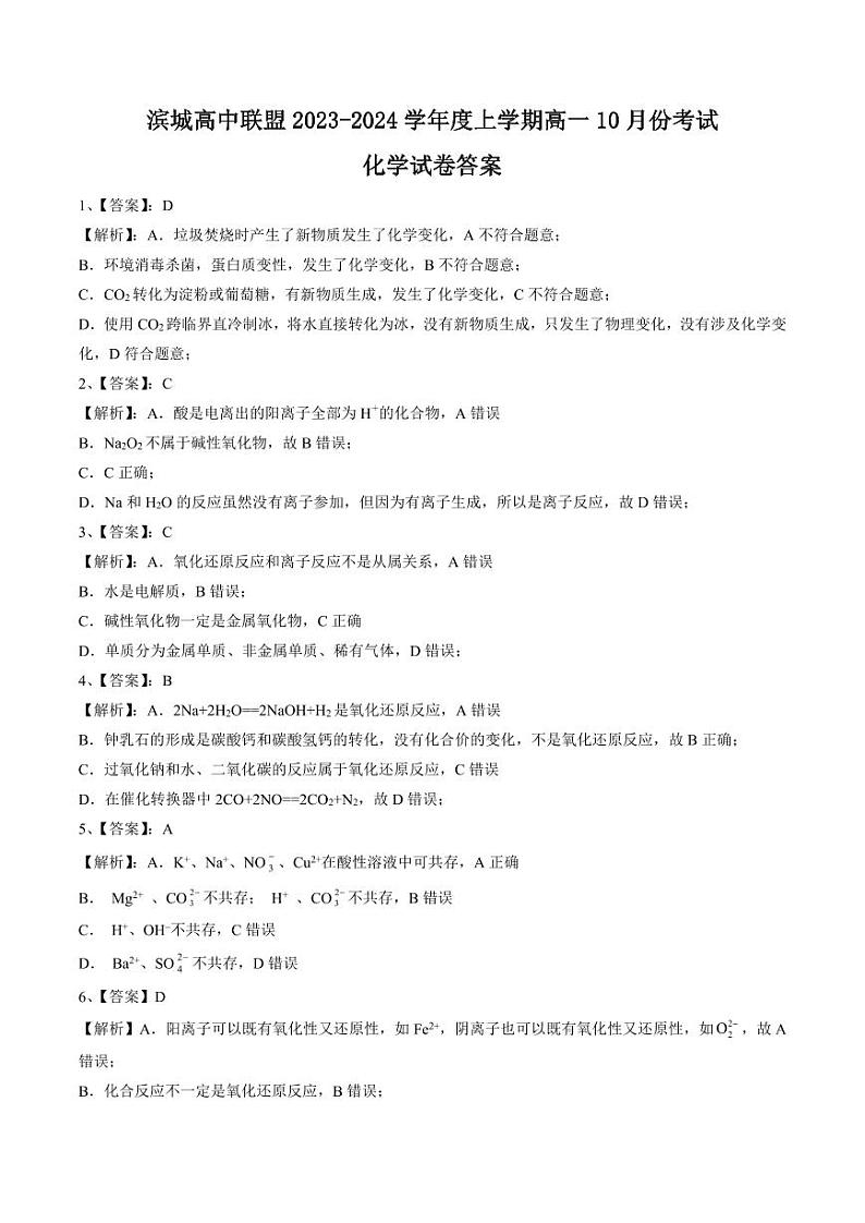 2024辽宁省滨城高中联盟高一上学期10月月考试题化学PDF版含解析01