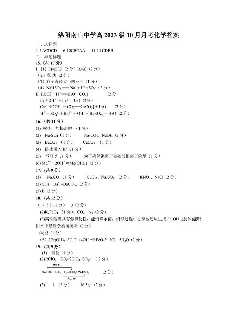 2024绵阳南山中学高一上学期10月月考试题化学PDF版含答案、答题卡01
