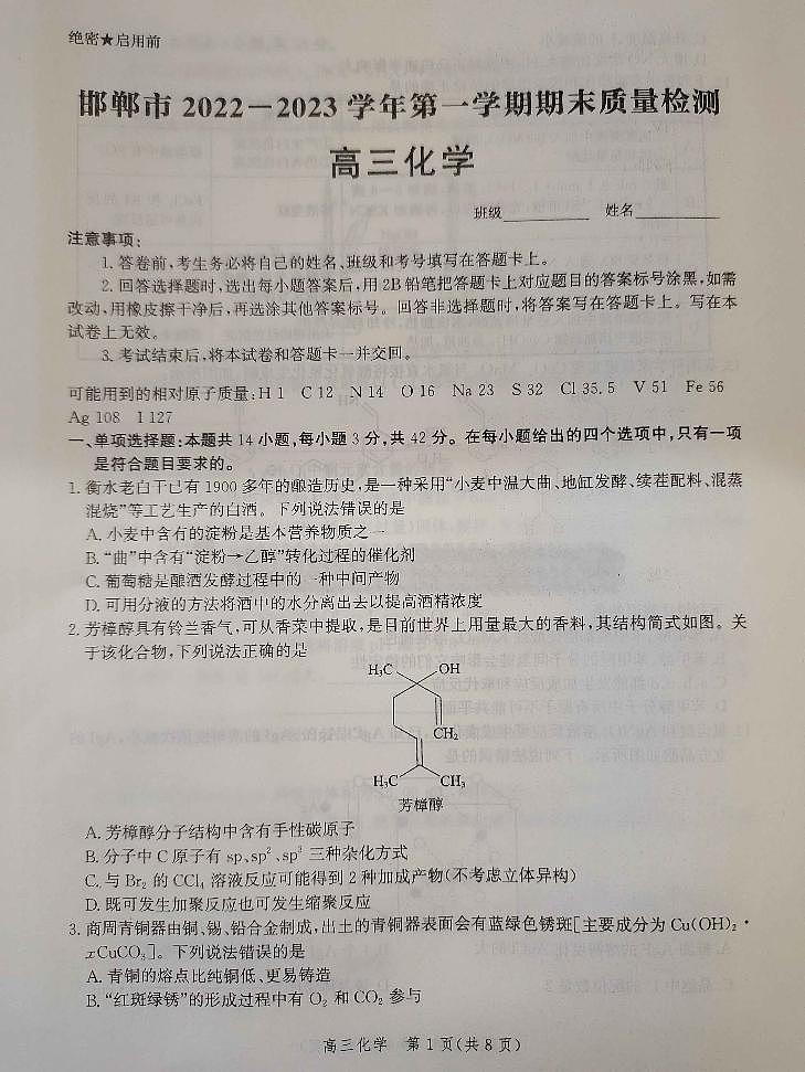 河北省邯郸市2022-2023学年高三上学期期末考试化学试题第1页