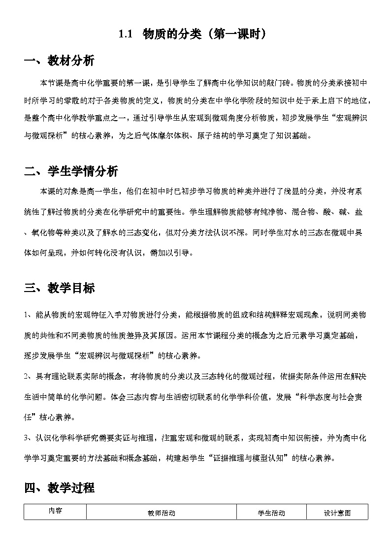 物质的分类第一课时教案01