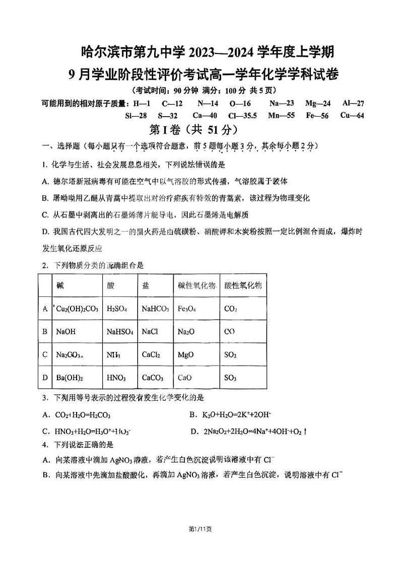 哈尔滨九中2023-2024学年高一9月月考化学试卷含答案解析01