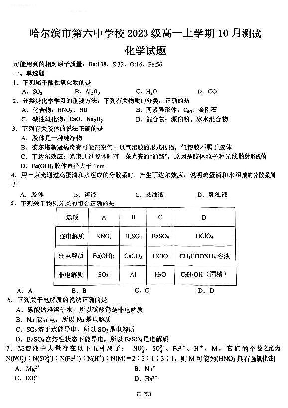 哈尔滨六中2023-2024学年高一10月月考化学试卷含答案解析01