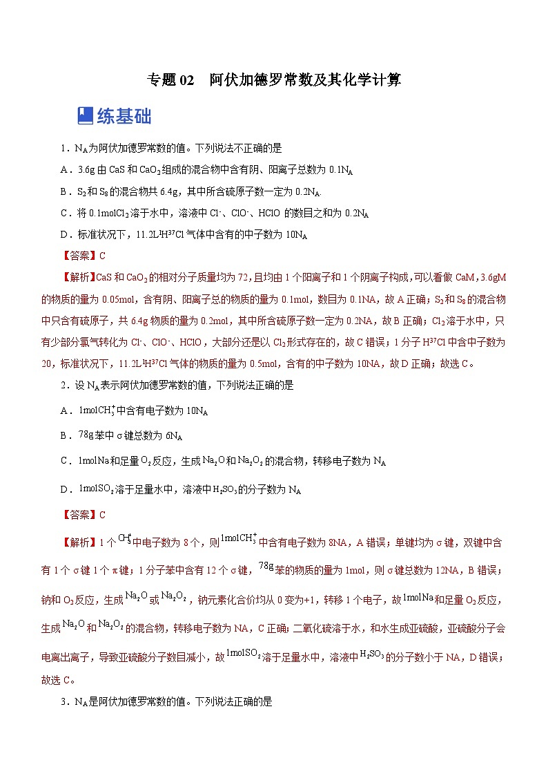新高考化学二轮复习精选练习专题02  阿伏加德罗常数及其化学计算 （含解析）第1页