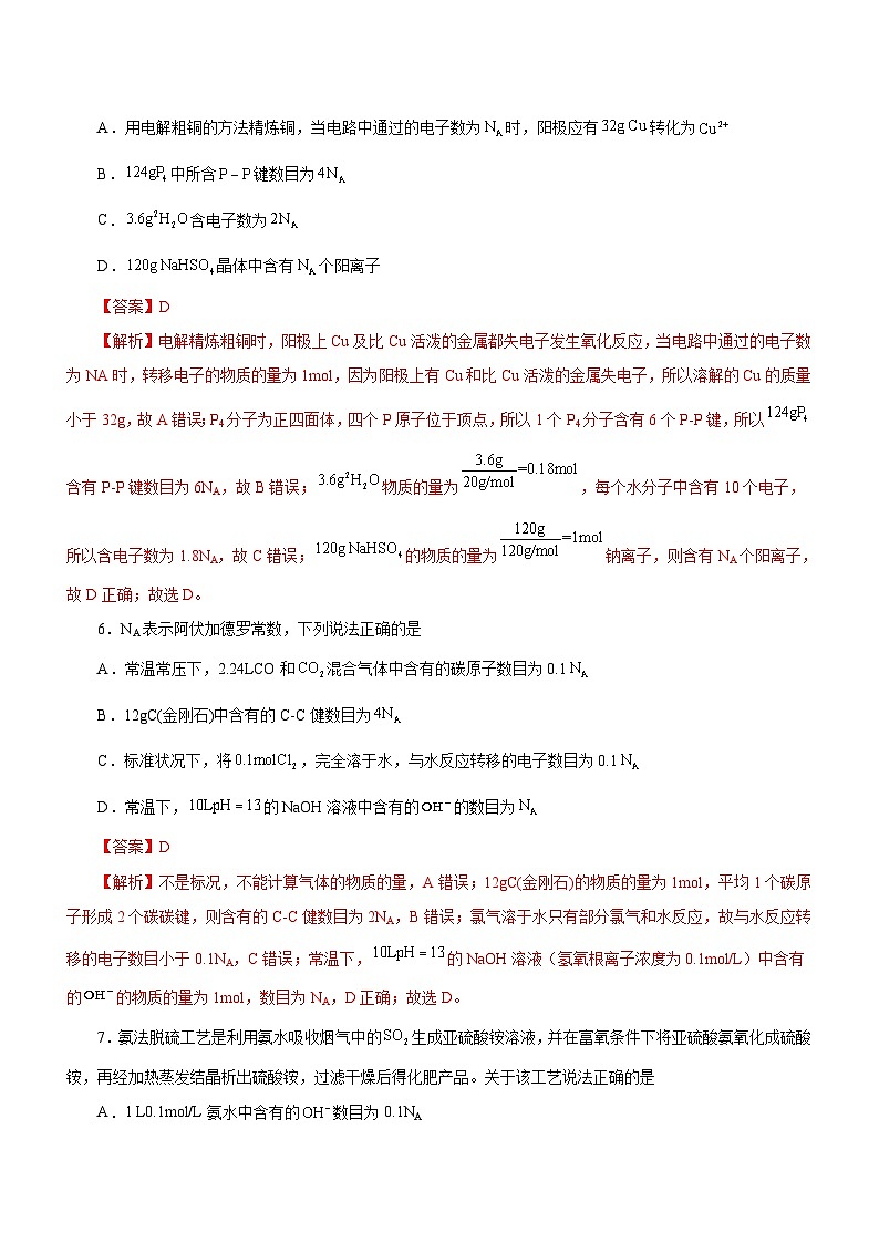 新高考化学二轮复习精选练习专题02  阿伏加德罗常数及其化学计算 （含解析）第3页