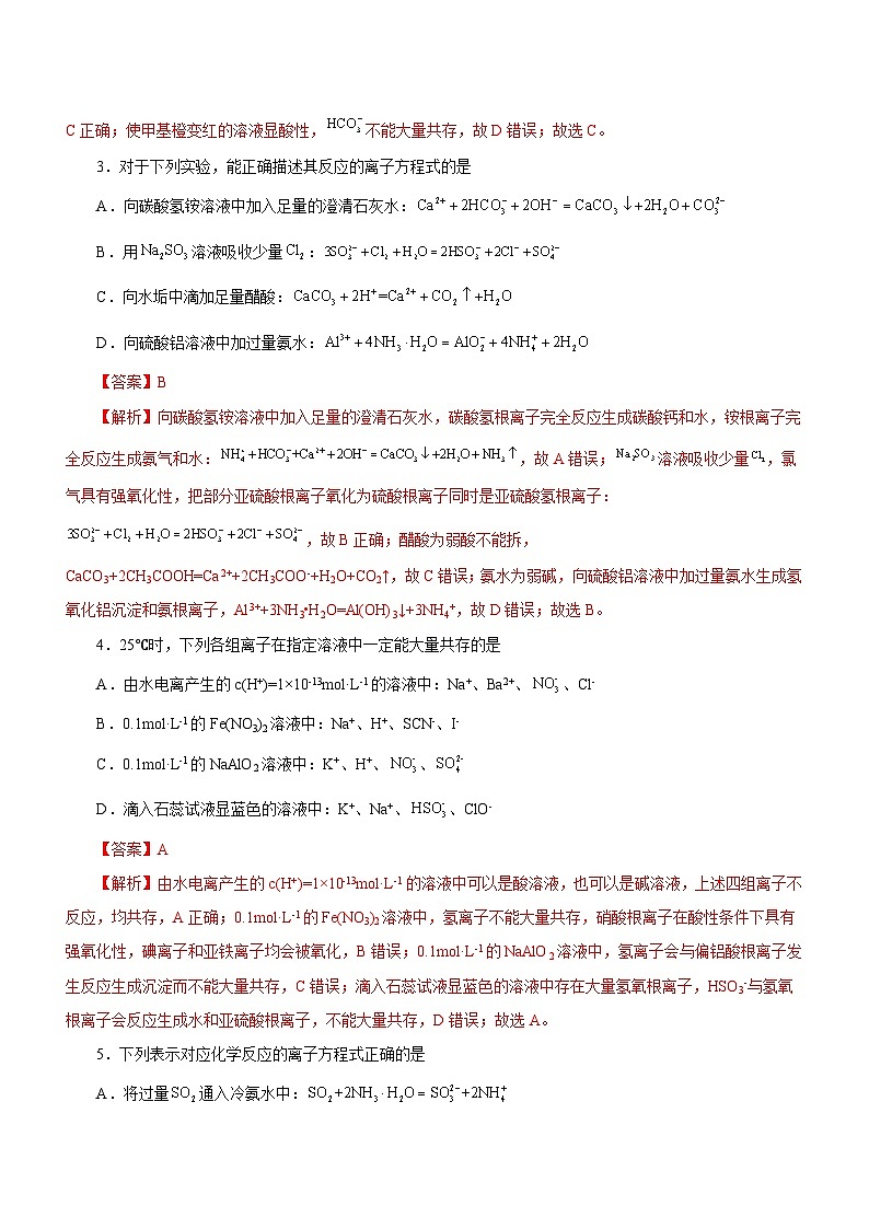 新高考化学二轮复习精选练习专题03  离子反应方程式和离子共存 （含解析）02