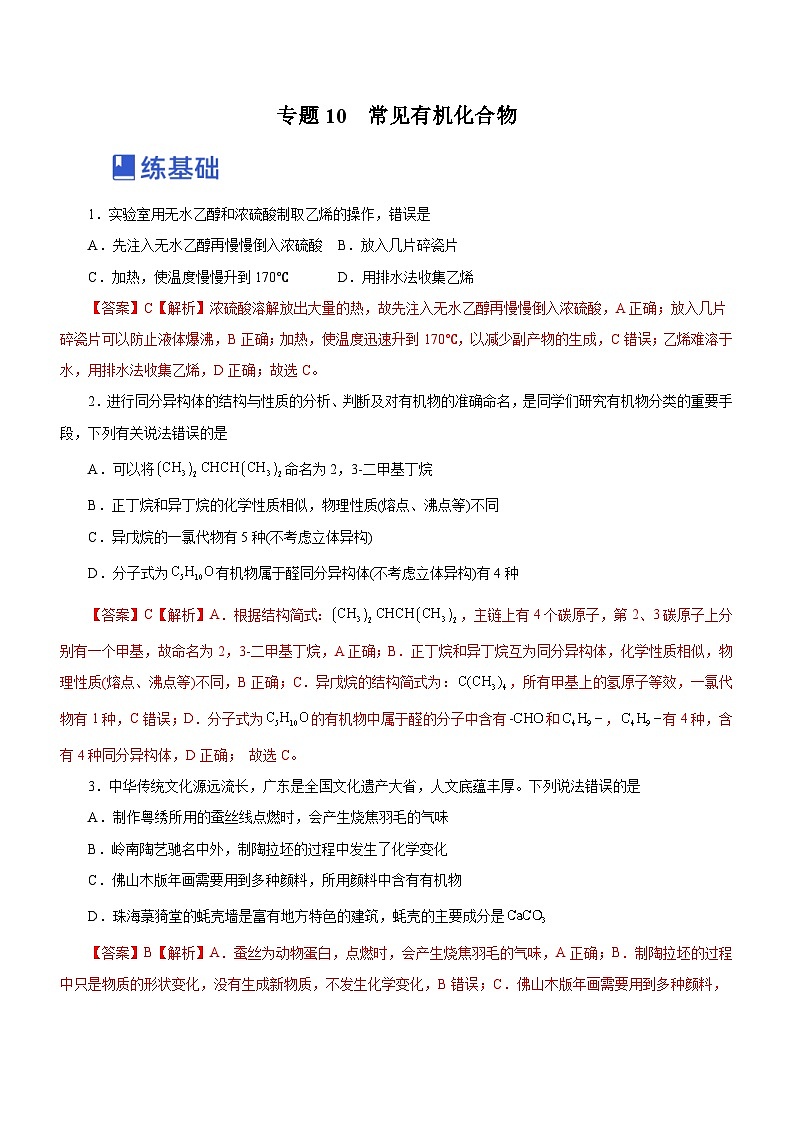 新高考化学二轮复习精选练习专题10 常见有机化合物（含解析）第1页