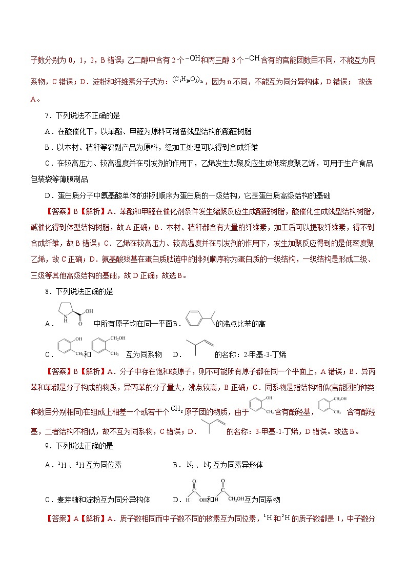 新高考化学二轮复习精选练习专题10 常见有机化合物（含解析）第3页
