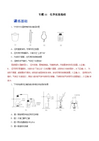 新高考化学二轮复习精选练习专题11 化学实验基础（含解析）