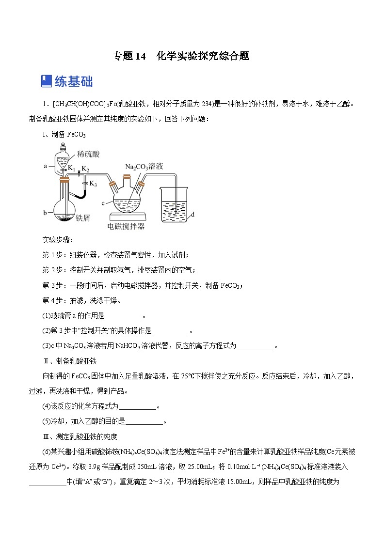 新高考化学二轮复习精选练习专题14 化学实验探究综合题（含解析）第1页