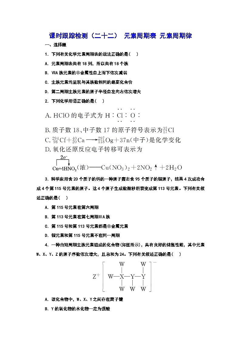 2024届高考化学一轮复习  课时跟踪检测（二十二） 元素周期表 元素周期律 （含答案）第1页