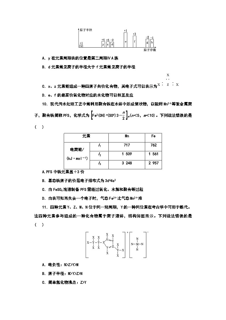 2024届高考化学一轮复习  课时跟踪检测（二十二） 元素周期表 元素周期律 （含答案）第3页