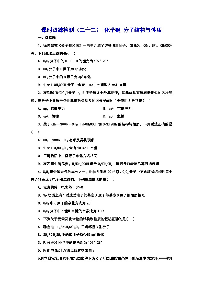 2024届高考化学一轮复习  课时跟踪检测（二十三） 化学键 分子结构与性质 （含答案）01