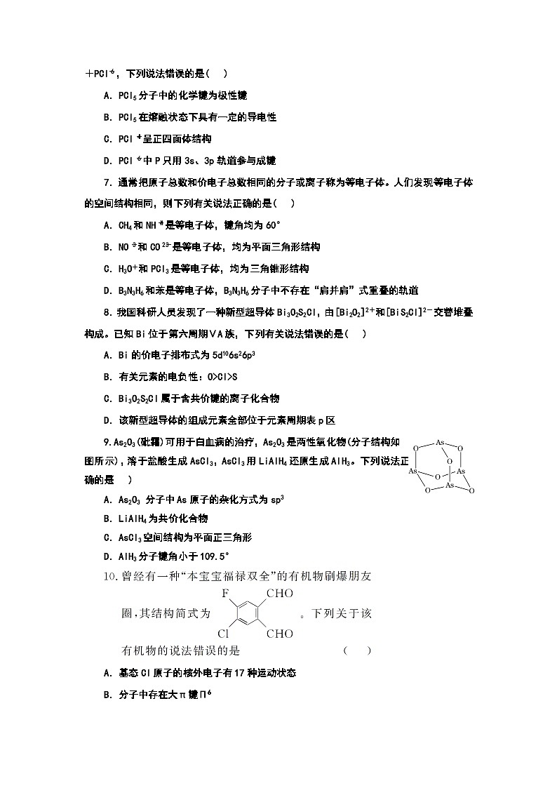 2024届高考化学一轮复习  课时跟踪检测（二十三） 化学键 分子结构与性质 （含答案）02