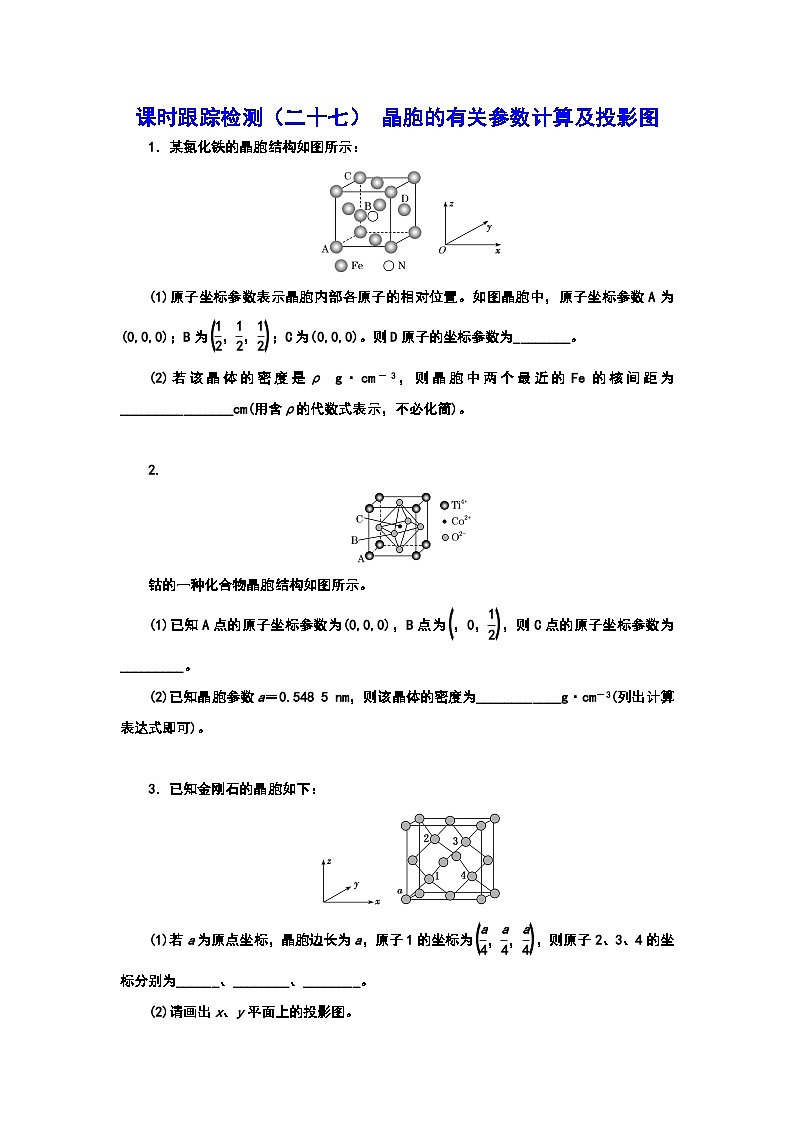 2024届高考化学一轮复习  课时跟踪检测（二十七） 晶胞的有关参数计算及投影图 （含答案）01