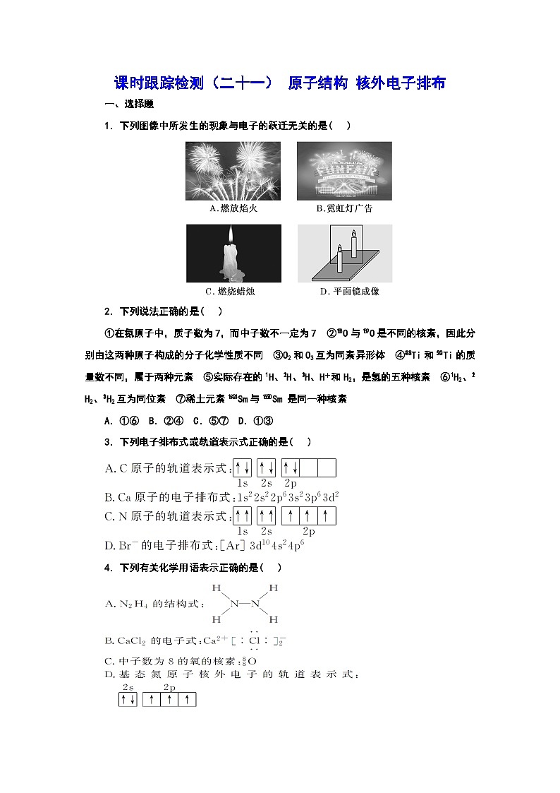 2024届高考化学一轮复习  课时跟踪检测（二十一） 原子结构 核外电子排布 （含答案）01