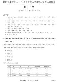 安徽省阜阳三中2023-2024学年高一年级第一学期一调考试化学