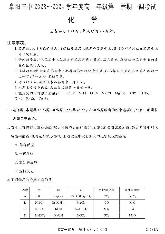 安徽省阜阳三中2023-2024学年高一年级第一学期一调考试化学01