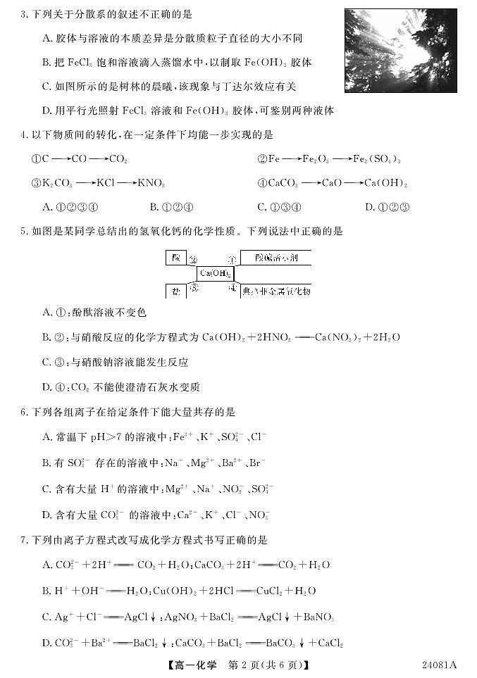 安徽省阜阳三中2023-2024学年高一年级第一学期一调考试化学02