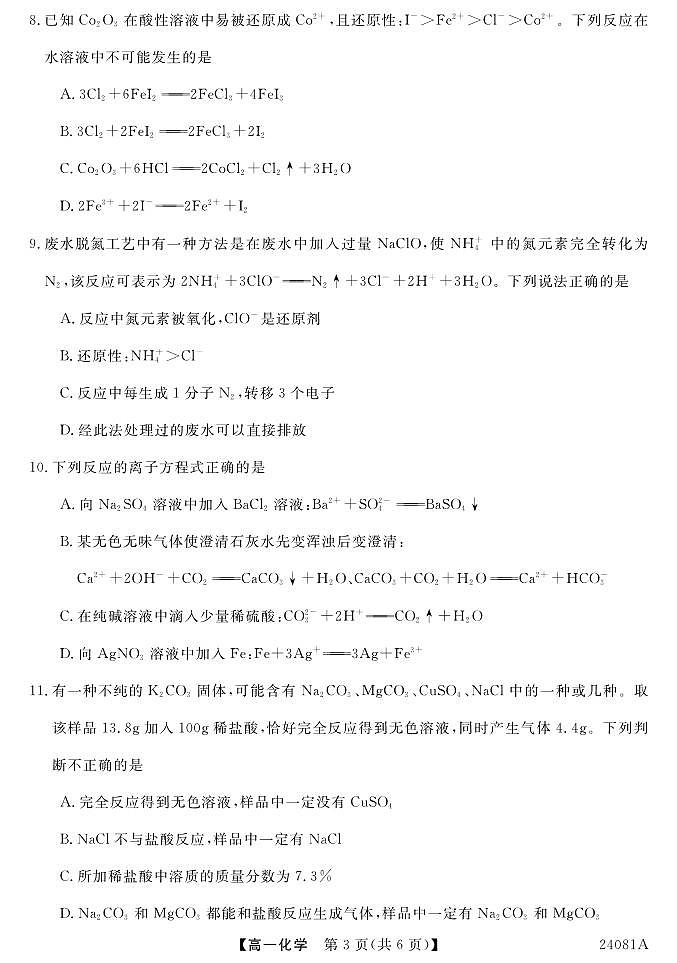 安徽省阜阳三中2023-2024学年高一年级第一学期一调考试化学03