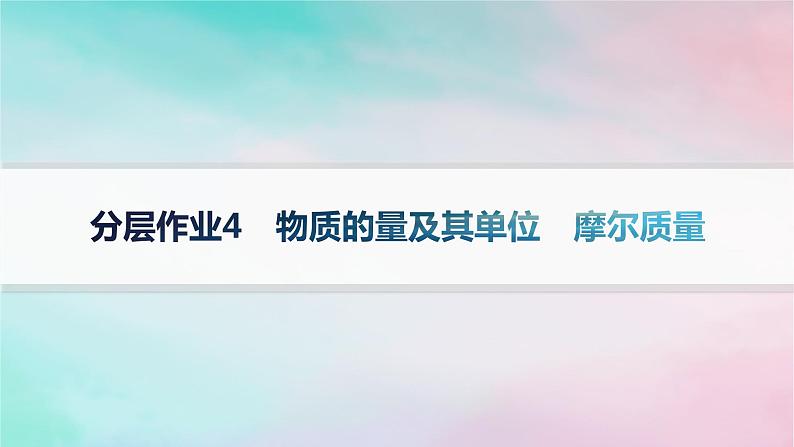 新教材2023_2024学年高中化学第1章认识化学科学分层作业4物质的量及其单位摩尔质量课件鲁科版必修第一册第1页