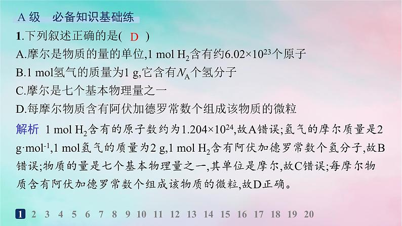 新教材2023_2024学年高中化学第1章认识化学科学分层作业4物质的量及其单位摩尔质量课件鲁科版必修第一册第2页