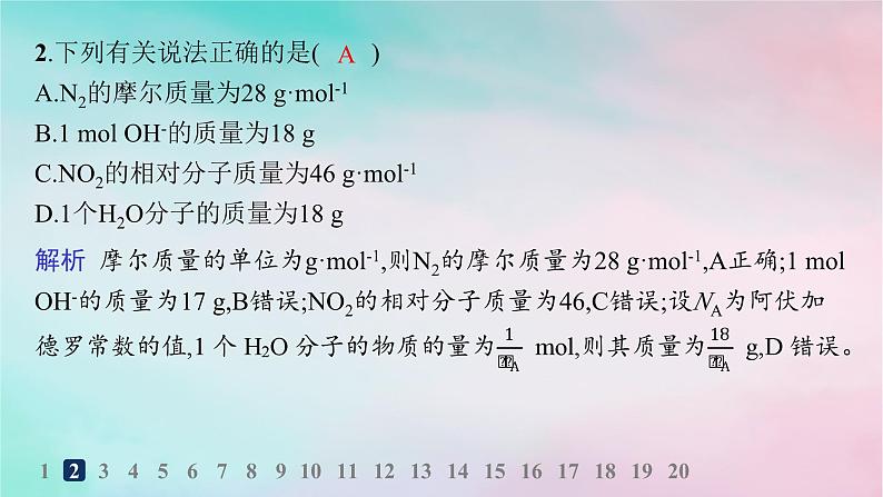 新教材2023_2024学年高中化学第1章认识化学科学分层作业4物质的量及其单位摩尔质量课件鲁科版必修第一册第3页