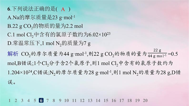 新教材2023_2024学年高中化学第1章认识化学科学分层作业4物质的量及其单位摩尔质量课件鲁科版必修第一册第7页