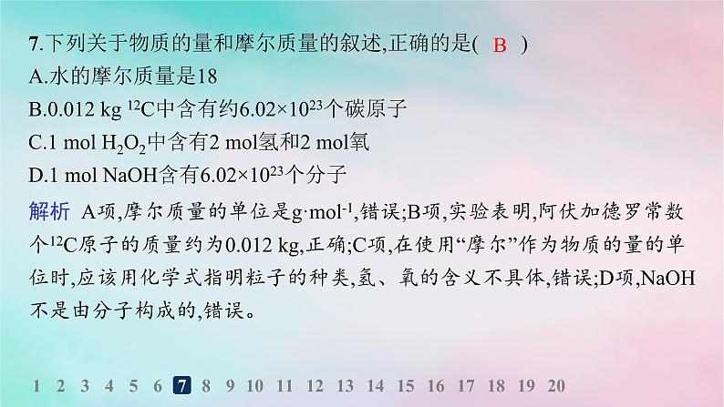 新教材2023_2024学年高中化学第1章认识化学科学分层作业4物质的量及其单位摩尔质量课件鲁科版必修第一册第8页