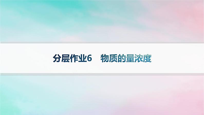 新教材2023_2024学年高中化学第1章认识化学科学分层作业6物质的量浓度课件鲁科版必修第一册第1页